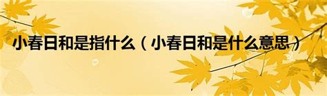 日和 意思|日语里的“日和”是什么意思？